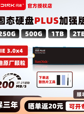 闪迪pcie3固态硬盘1t 2t游戏硬盘笔记本ssd电脑m.2 plus加强版