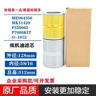 ME064356 MK11429 P550065 P7000KIT O-1012 挖掘机纸机油滤芯适
