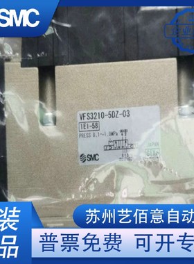 全新原装SMC VFS3210-5DZ-03/5GB-03/VFS3120-5D-02-F电磁阀