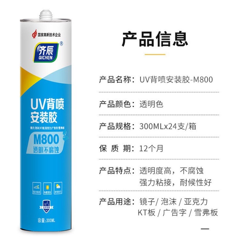 齐辰UV背喷印安装胶kt板专用强力快干免钉胶镜子亚克力透明胶