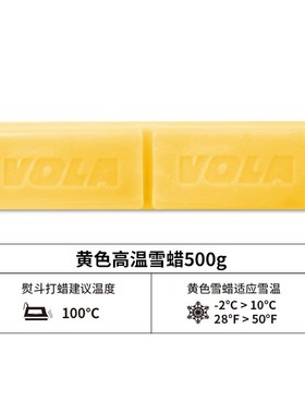 VOLA滑雪板蜡单板双板专业训练蜡雪板维护保养打蜡提速蜡固体蜡