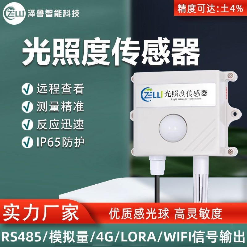 光照强度温湿度吸顶工农业485高精度日照时数变送器光照度传感器