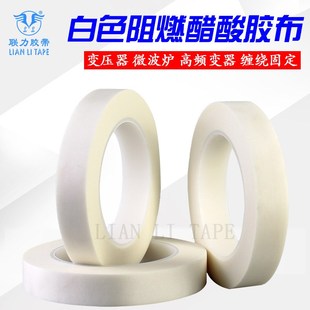 30M 白醋酸胶布 1.6CM 白色阻燃醋酸布 可任意规格 高温醋酸布