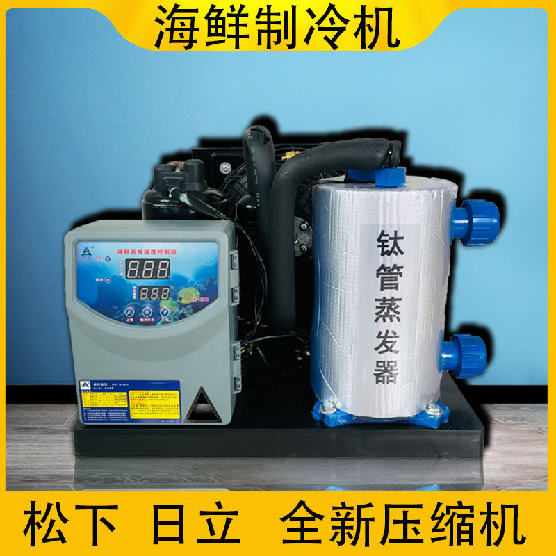 鱼池冷水机海鲜鱼缸制冷机小型省电商用饭店鱼虾养殖自动恒温设备