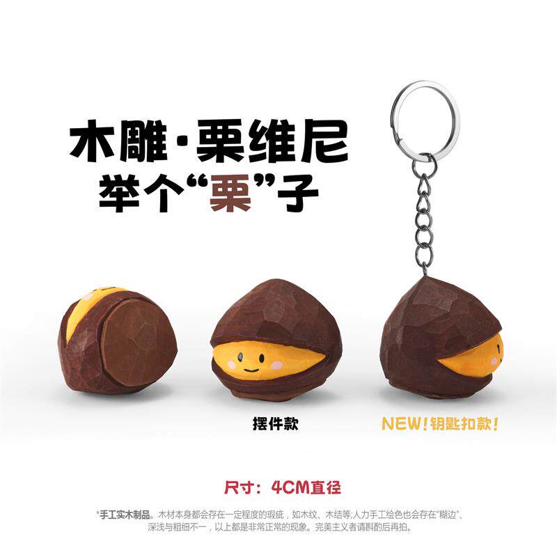 举个栗子!可爱治愈栗维尼木雕摆件桌面装饰品实木手工钥匙扣礼物