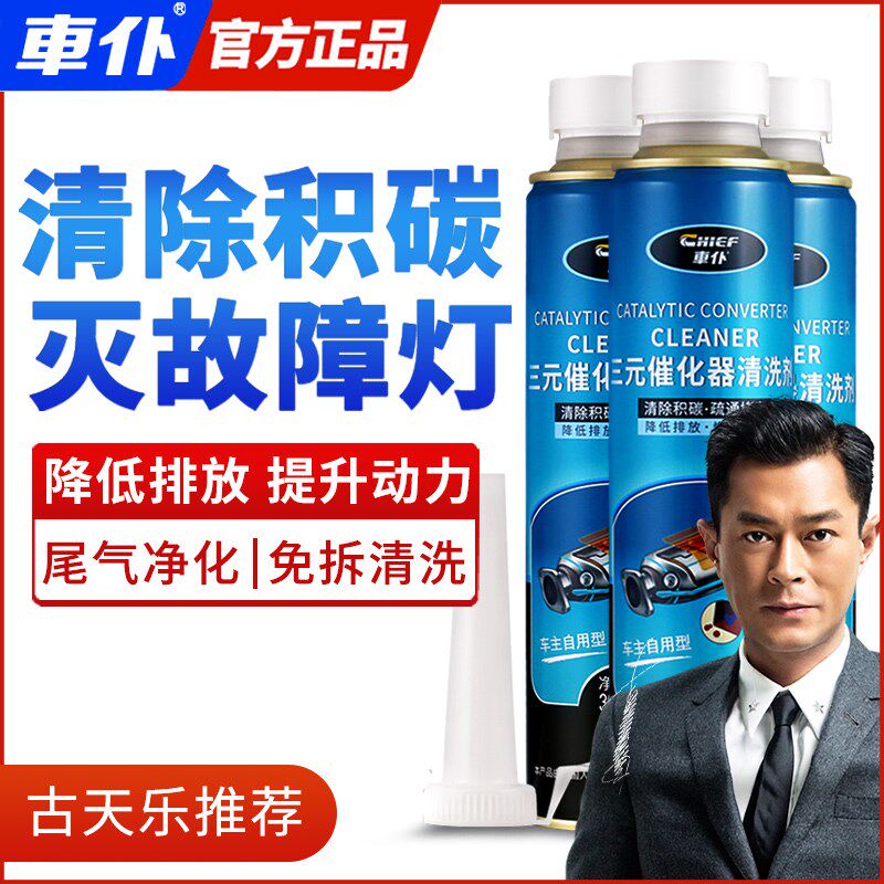车仆三元崔化洗剂清洗剂催化器清理汽车发动机燃油除积碳净化免拆