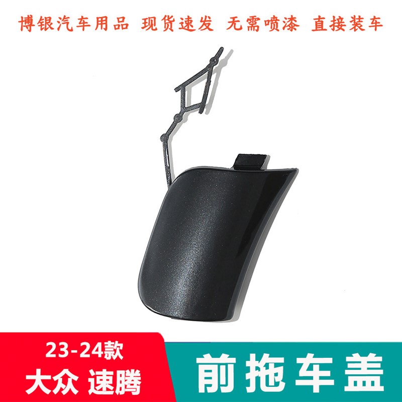 适配23-24款大众速腾拖车盖 前杠拖车钩孔盖 拖车钩牵引盖板堵盖