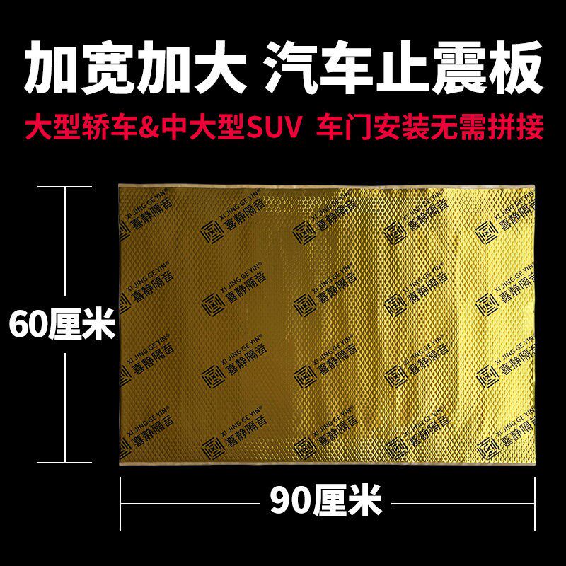 加宽加长汽车止震板吸音棉车门防水膜通用非沥青四门音响改装隔音