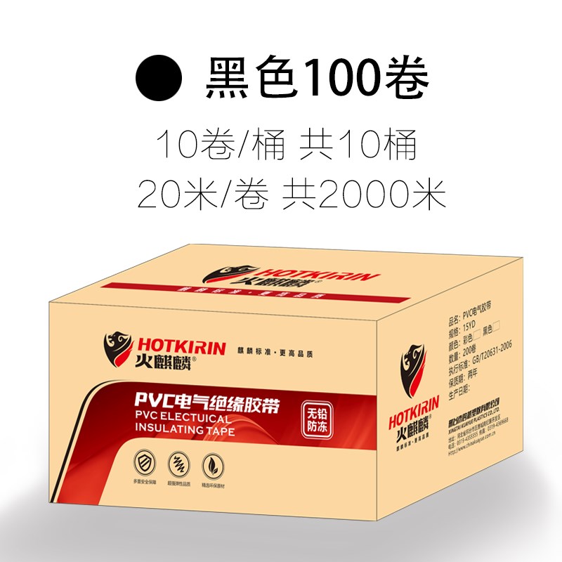 火麒麟电工胶带黑色白色双色电气胶带PVC耐高温绝缘胶带耐高压电