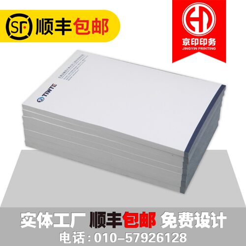 北京公司信纸定制印刷logo企业抬头纸定制酒店便签信笺A4A5信纸订