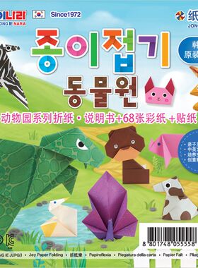 韩国纸世界折纸动物园/花园系列儿童手工材料DIY立体折纸亲子互动
