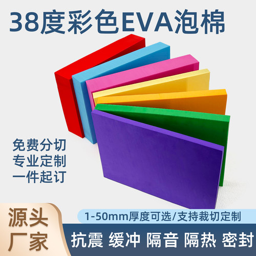 38度彩色EVA泡棉板材多色EVA泡沫板幼儿园手工DIY cos道具模型制作缓冲防震海绵垫节日婚庆场景布置泡棉材料