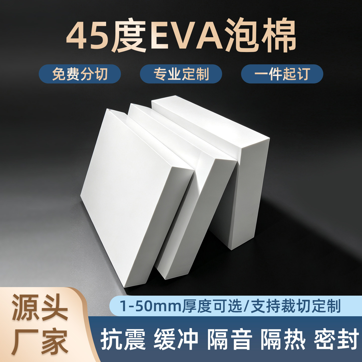 45度白色EVA泡棉板材高密度闭孔泡沫垫防撞减震防水防潮包装礼盒内衬内托海绵设备防护泡沫支持尺寸定做加工