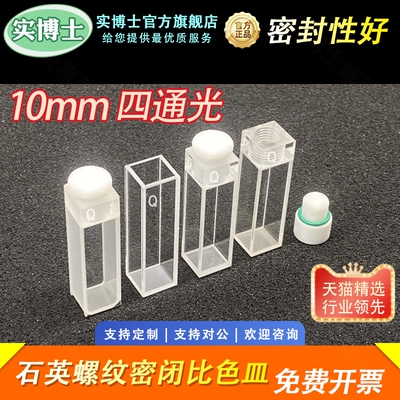 光程10mm石英比色皿/两通光/四通光/荧光/带塞/外螺纹口完全密封闭/内螺纹透紫外科研专用 可定制 实博士出品
