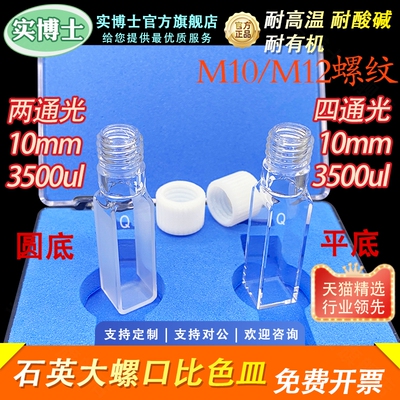 10mm石英螺纹口比色皿 完全密封密闭样品池透紫外光胶一体工艺耐酸碱耐有机耐高温实验室科研专用 实博士出品