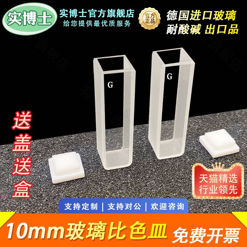 10mm玻璃比色皿 721/752 高透光1cm 分光光度计 两通光3.5ml 农残检测比色杯 科研专用 实博士出品图片