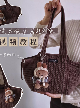 巧克力色单肩托特包钩织材料包打发时间新手友好上班族通勤款包包
