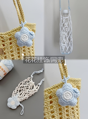 手工编织花朵镂空网兜包挂饰