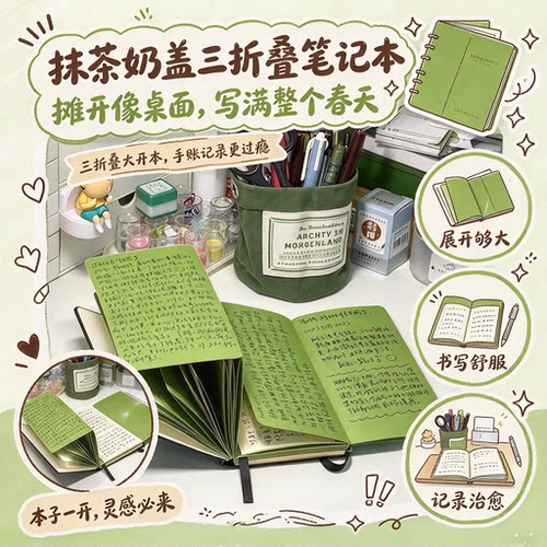 抹茶奶盖三折复古手账本