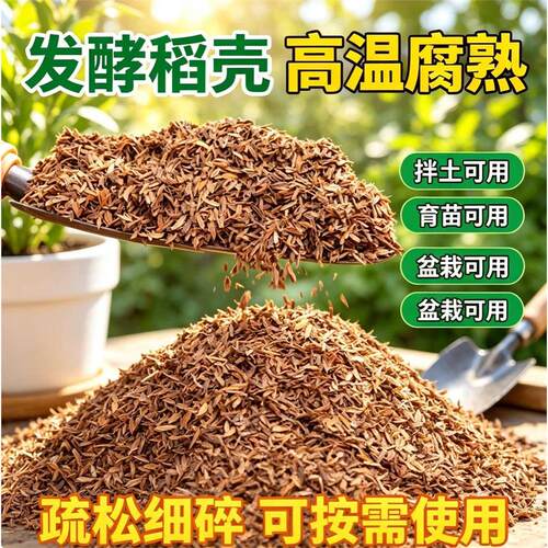腐熟发酵稻壳家用种植基