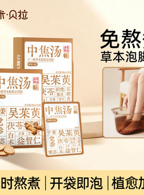 中焦汤泡脚包免煮足浴液浓缩艾草浴足剂洗脚液泡澡熏蒸包男女通用
