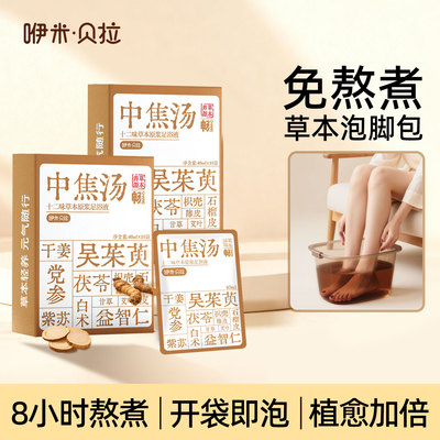 草本中焦汤泡脚包家用足浴液