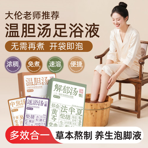 免煮温胆汤足浴包泡脚包