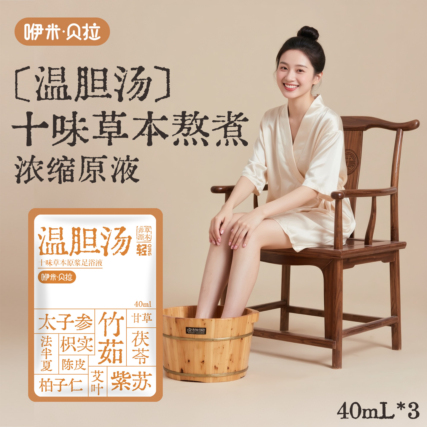 温胆汤草本泡脚包家用足浴液
