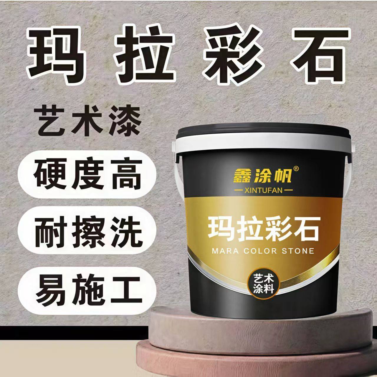 玛拉彩石艺术涂料耐磨肌理漆