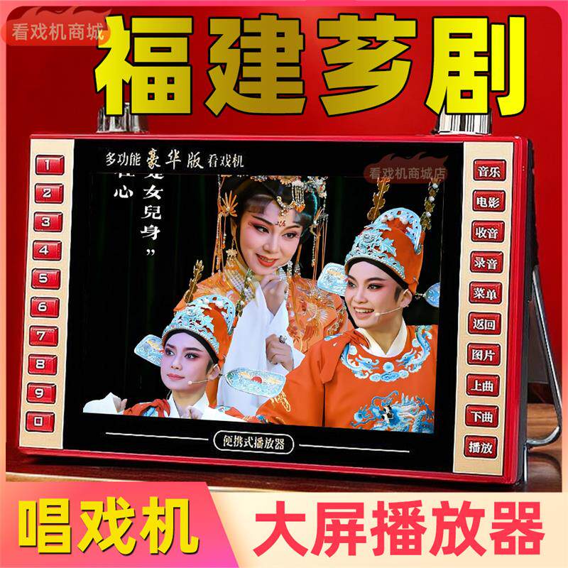 福建芗剧播放器唱戏机看戏机带屏幕漳州芗剧歌仔戏闽南语老人专属