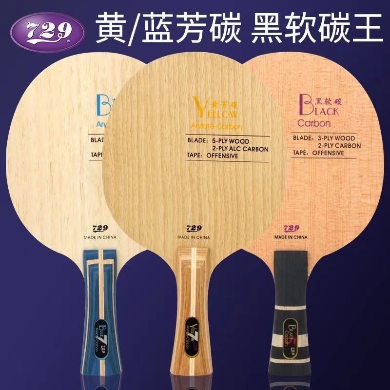 正片友谊729乒乓球底板蓝芳碳黄芳碳黑软碳7层乒乓快攻乒乓球拍直