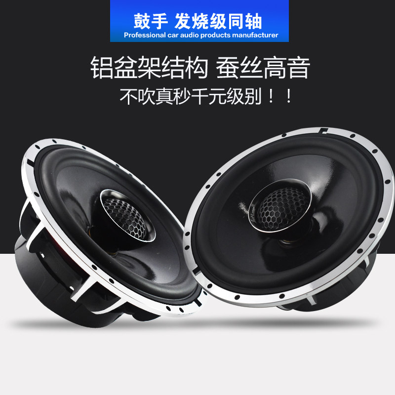 鼓手汽车音响改装套装6.5寸同轴喇叭全频中低音高音大功率额定70W
