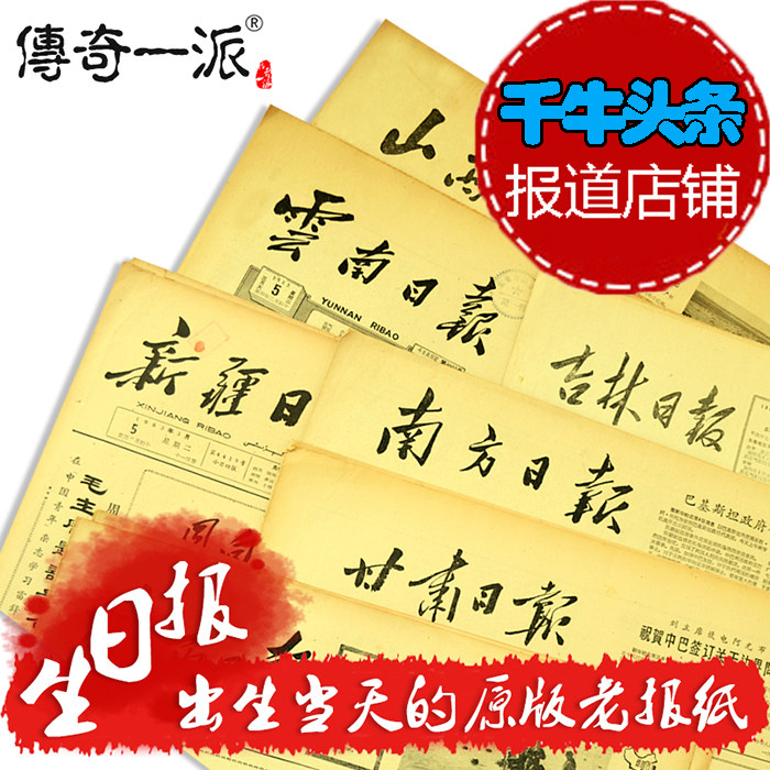 省市地方报生日报纸张立00后90 80 70 60年代出生当天的原版老旧