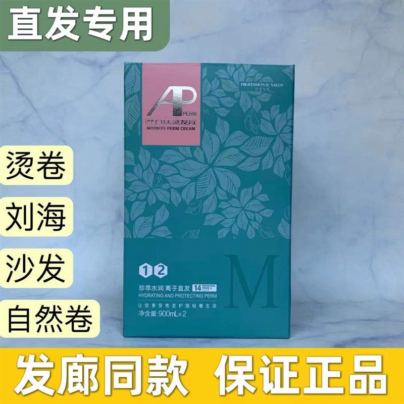 AP派烫发水理发店直发药水离子烫拉直发软化剂发廊直发膏