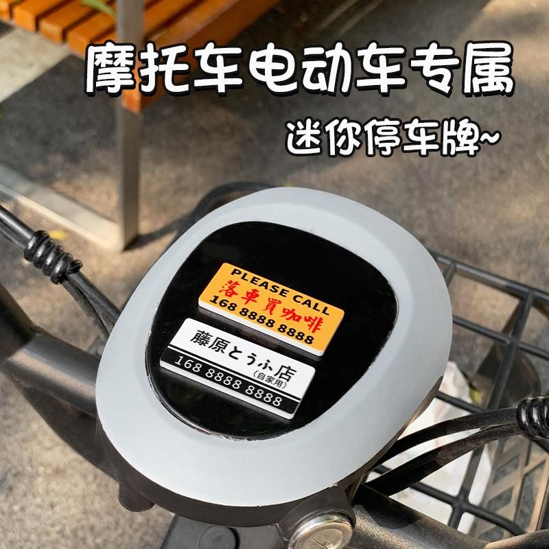 摩托车迷你停车号码牌防水防晒电动车机车挪车牌个性创意装饰车贴