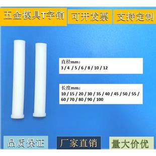塑料顶料销LB塑钢销铁氟龙塑钢销钉T字销模具配件浮升销塑料顶针