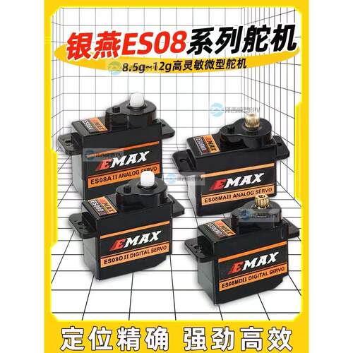 银燕EMAX舵机ES08A ES08MA伺服器8.5g-9g-12g数字ES08D模拟ES08MD