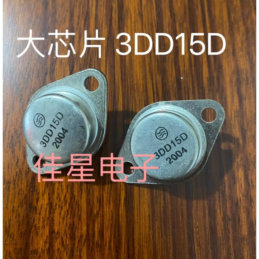 全新 3DD15D TO-3金封三极管 逆变器专用 大功率 铁帽