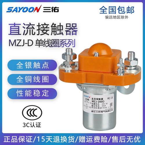 三佑直流接触器SZJ100A-D MZJ-200D300A400A24V电动车单线 线圈常