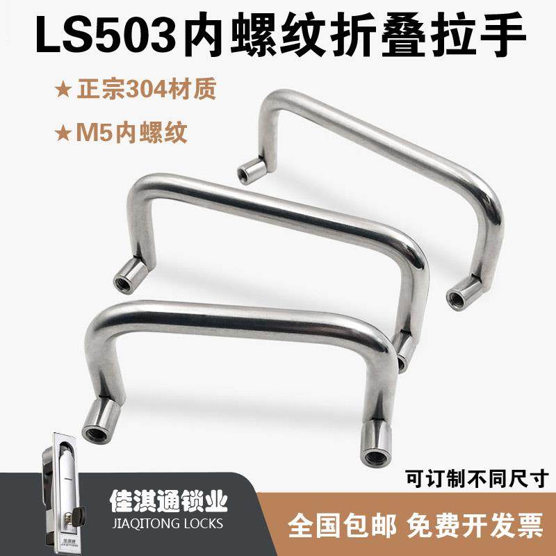 304不锈钢折叠拉手提手内螺纹工具箱配电柜门拉手U型把手LS503