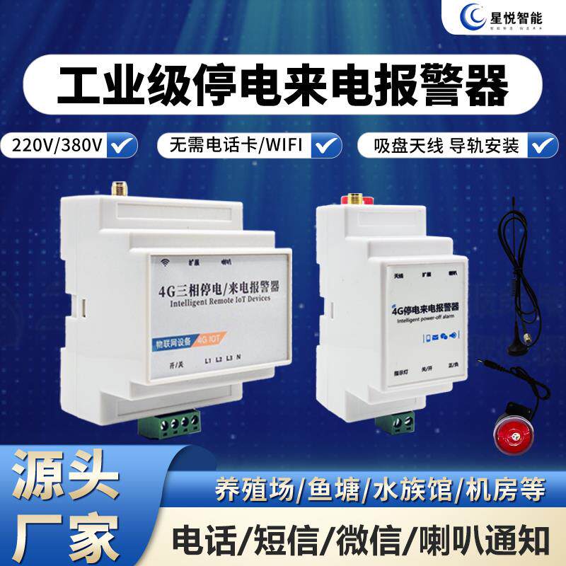 4G工业级断电警报器停电告警器缺相220V380V三相电话远程通知直流