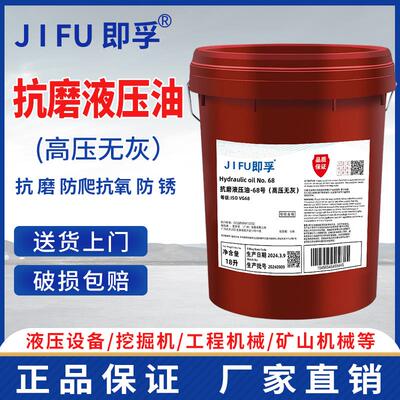 既孚抗磨液压油46号力图H68#32铲车挖掘机DTE24 25叉车用大桶18升