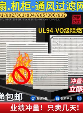 803 804 805 806 V0阻燃通风过滤网组机箱电柜轴流风机防尘百叶窗