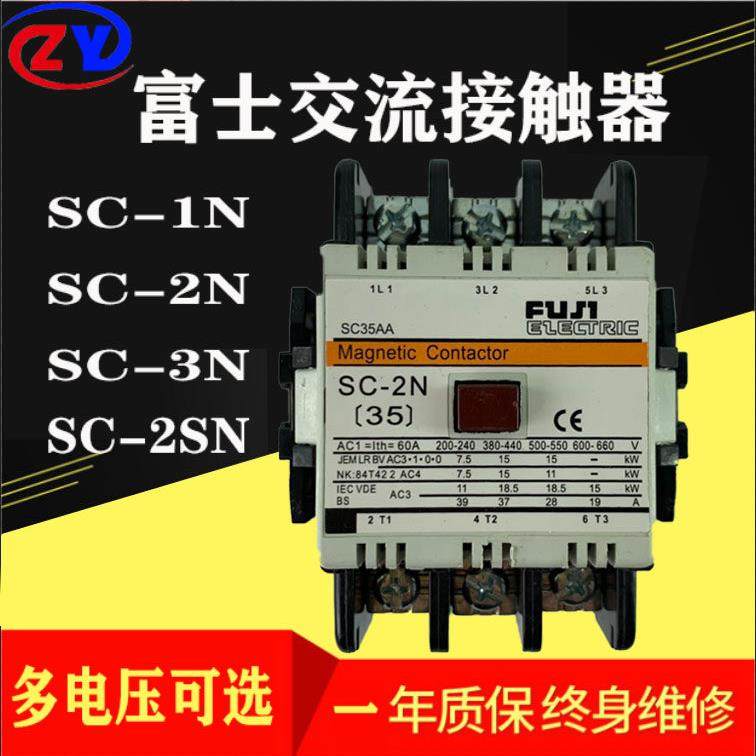 富土交流接触器SC-2N SC-1N SC-3N SC-2SN AC110V 220V银触点