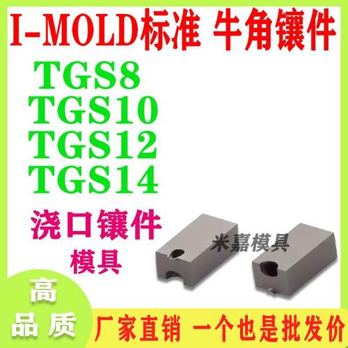 模具热流道I-MOLD标准牛角镶件 TGS8 TGS10 TGS12 TGS14浇口 进胶