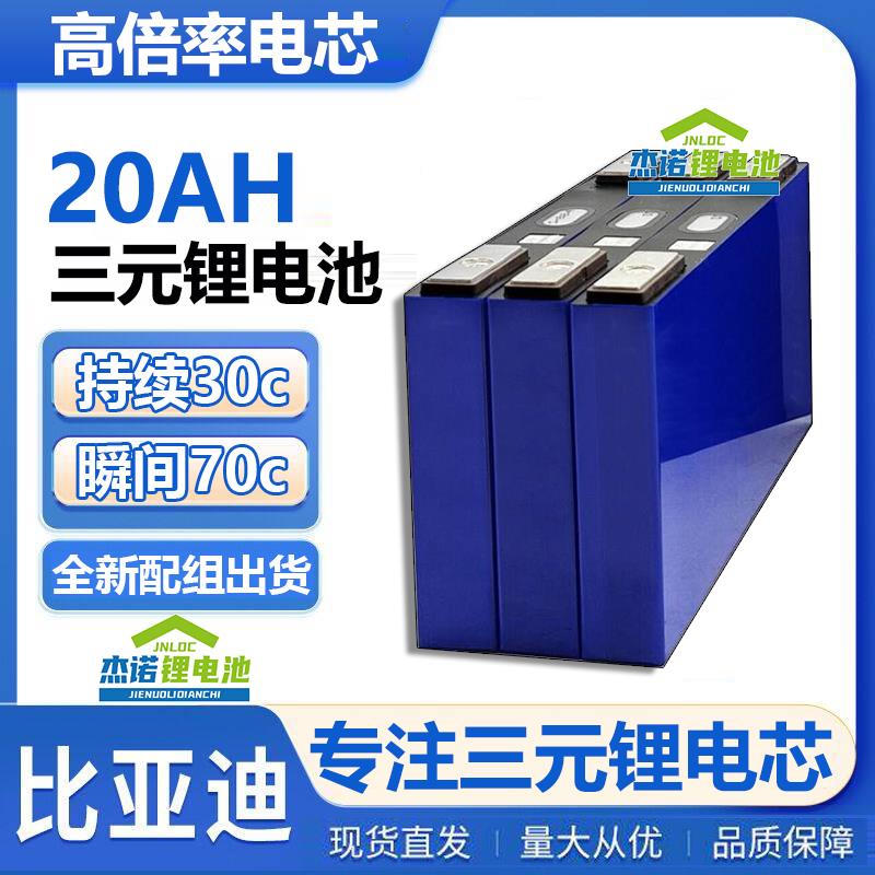 全新20ah锂电池汽车应急启动电源紧急强三元电芯20安70c高倍率