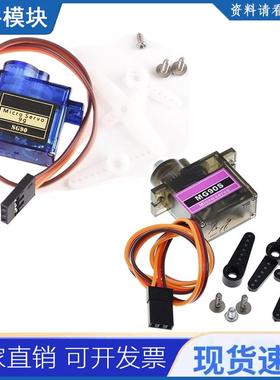 MG90S SG90经典9/14G云台Micro Motor Mini Servos Servo数字舵机