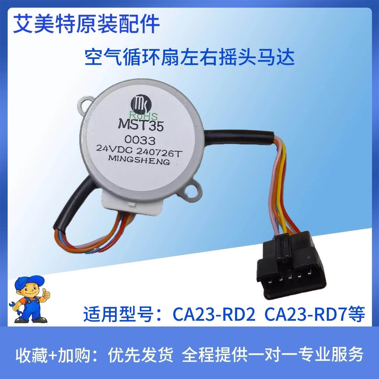艾美特空气循环扇配件步进电机MST35 左右摇头马达CA23-RD2 RD7等图片