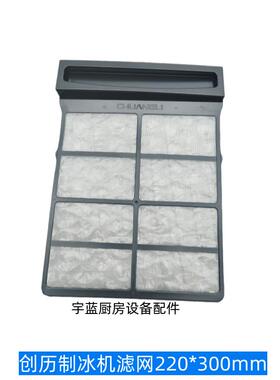 创历制冰机过滤网原厂CHUANGLI商用制冰机配件通风窗过滤网防尘网
