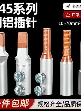 C45空开铜铝线鼻子GTlAGTLC电表插针铜DTADTD电表箱专用接线端子